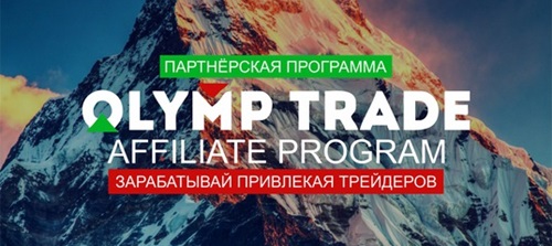 Как работает партнерская программа Olymptrade