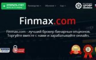 Finmax. Регистрация, информация о брокере