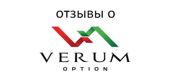 Стоит ли доверять отзывам Verum Option